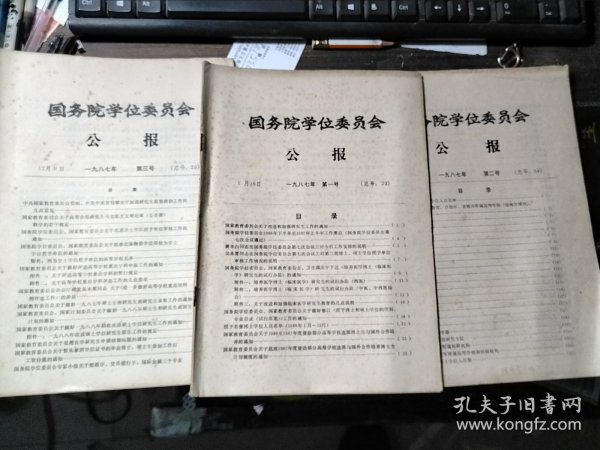 国务院学位委员会公报 1987年 第一、二、三号（合售）