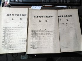 国务院学位委员会公报 1987年 第一、二、三号（合售）