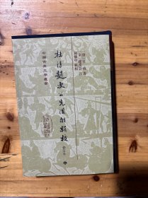 杜诗趙次公先俊解辑校修订本 中