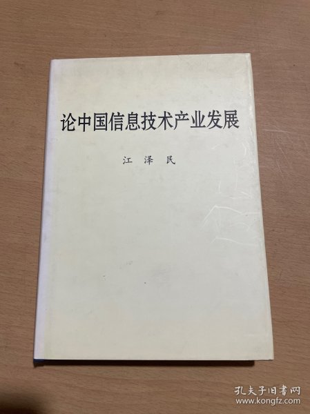 论中国信息技术产业发展