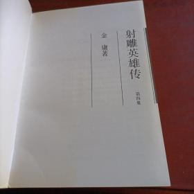 射雕英雄传（金庸作品集之5、6、7、8）一、二、三、四 全4册 锁线 印刷如图品自鉴