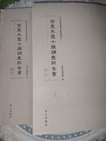 内蒙古历史文献丛书 一：哲里木盟十旗调查报告书  上下