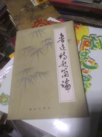 魯迅詩歌簡論