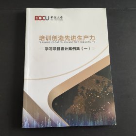 培训创造先进生产力 学习项目设计案例集