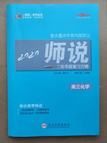 《师说》二轮专题复习战略. 高三化学