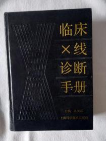 《临床X线诊断手册》