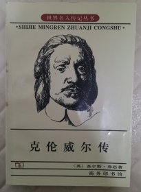 克伦威尔传