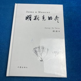 明斯克的冬