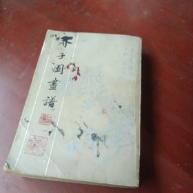 《芥子园画谱》83年2印