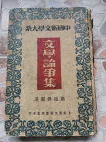 中国新文学大系 之《文学论争集》郑振铎 编著 上海良友1936年出版 纸面 精装本！