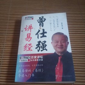 曾仕强讲易经