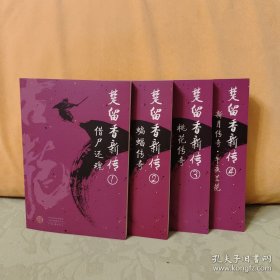楚留香新传（全四册）