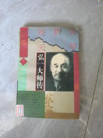 弘一大师传