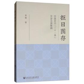 拒日图存：中国对日“二十一条”交涉及其影响