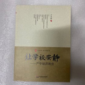 让学校安静 : 严华银讲教育