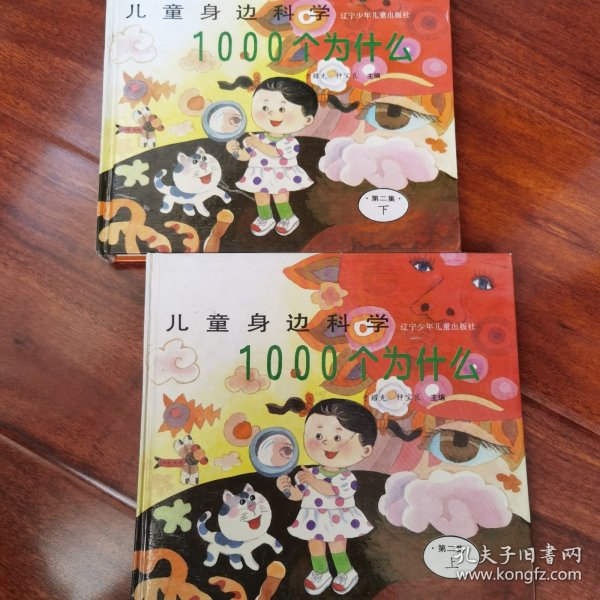 儿童身边科学1000个为什么.第二集