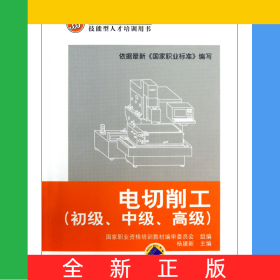 电切削工(初级中级高级技能型人才培训用书国家职业资格培训教材)
