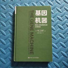 基因机器：推动人类自我进化的生物科技