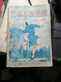 武林名派绝技