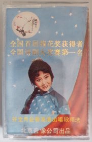 评剧磁带 谷文月赴香港演出唱段集锦 《牡丹仙子》《杨三姐告状》《花为媒》《金沙江畔》《青春脚步》《三看御妹》《高山下的花环》