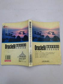 Oracle9i数据库管理员实用技术指南