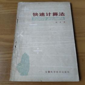 快速计算法