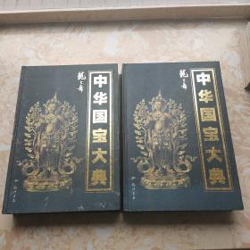 中华国宝大典（上下册）