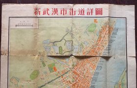 1951年新武汉街道详图（替友出售请联系
