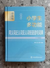 最新版小学生多功能同义词近义词反义词短语造句词典(全彩版辞海版)(精)