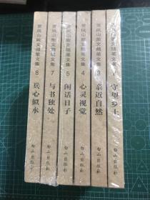 贾凤山散文随笔文集（2/3/4/5/7/8）六本合售：守望乡土，亲近自然、心灵视觉、闲话日子、与书独处、兵心似水