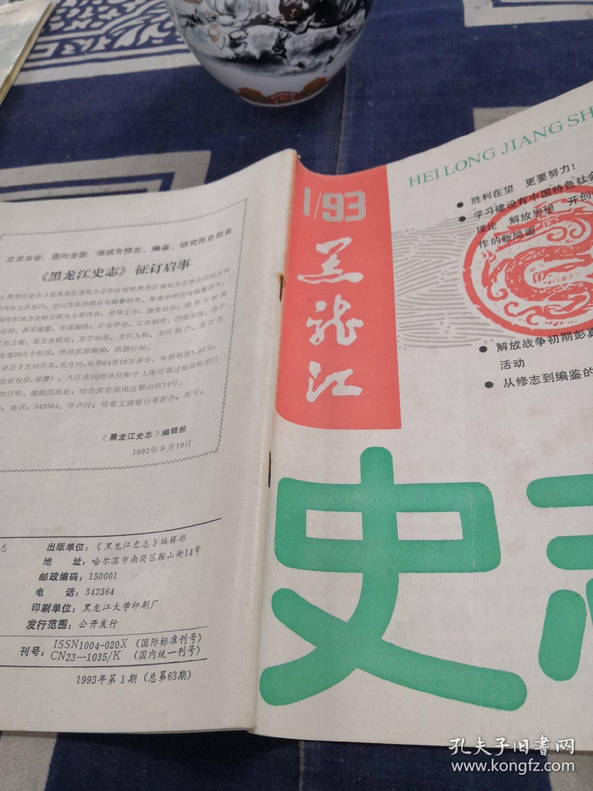 黑龙江史志  1993.01