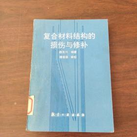复合材料结构的损伤与修补