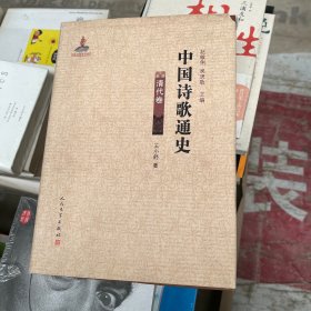 中国诗歌通史.清代卷