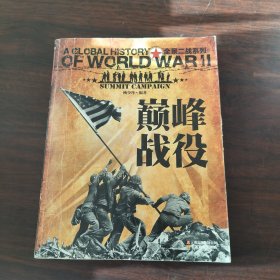 全景二战系列：巅峰战役（彩图版）