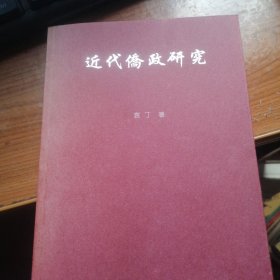 43. 近代侨政研究