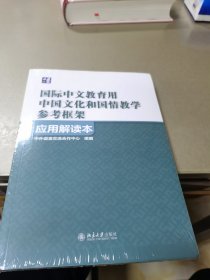 《国际中文教育用中国文化和国情教学参考框架》应用解读本——全新未拆封