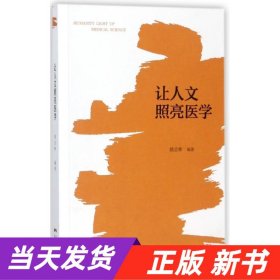 让人文照亮医学