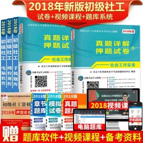 全国社会工作者职业水平考试指导教材：社会工作综合能力 初级（2016版）