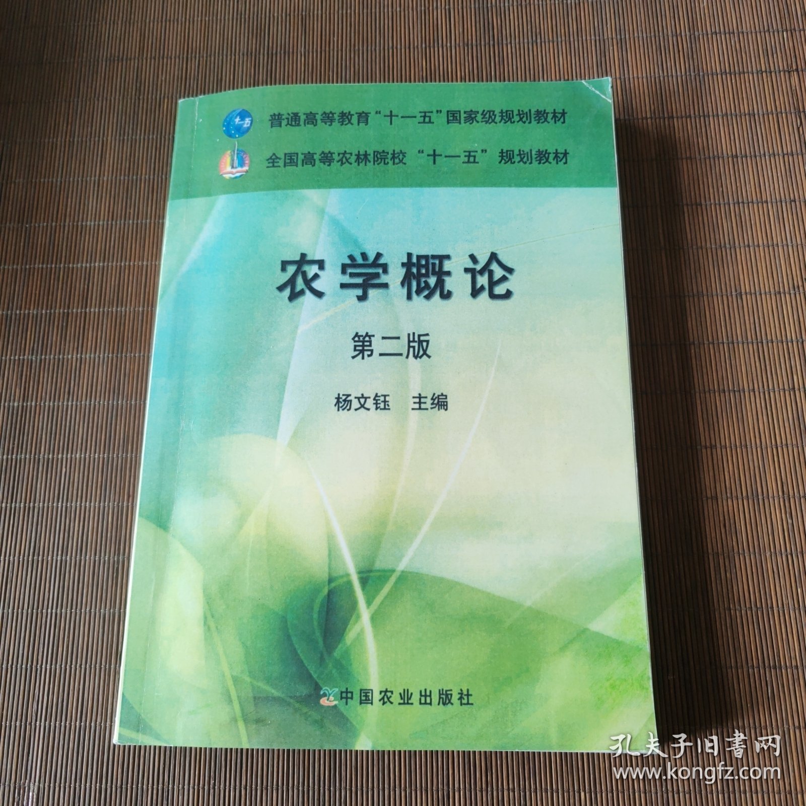 农学概论（第二版）/全国高等农林院校“十一五”规划教材·普通高等教育“十一五”国家级规划教材