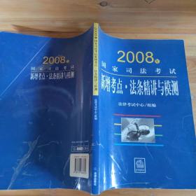 2008年国家司法考试新增考点法条精讲与模测