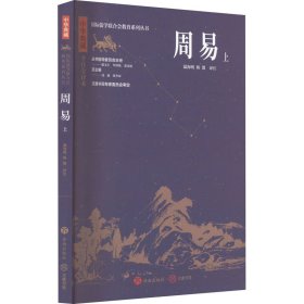 周易 上 济南出版社 9787548855750