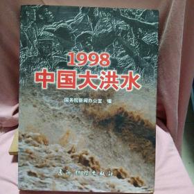 1998中国大洪水（精装本）