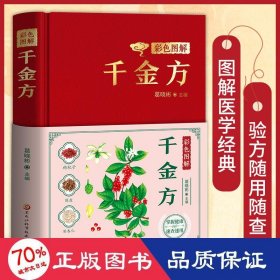 彩图解千金方 方剂学、针灸推拿 周宇