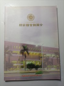 国家图书馆简介