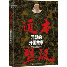 追本塑源 元朝的开国故事 中国历史 张晓慧 新华正版