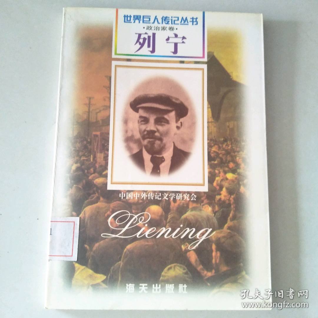 列宁   世界巨人传记丛书:政治家卷 9787806156476