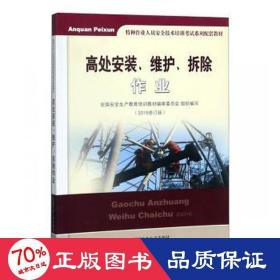 高处安装、维护、拆除作业（2018修订版）
