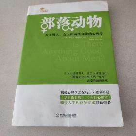 部落动物：关于男人、女人和两性文化的心理学