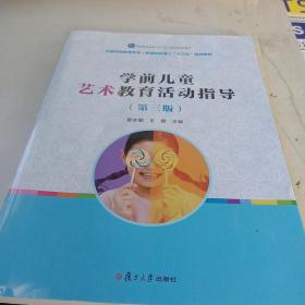 全国学前教育专业（新课程标准）“十二五”规划教材：学前儿童艺术教育活动指导 （第三版）