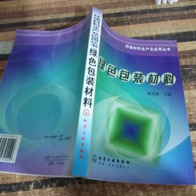 綠色包裝材料
